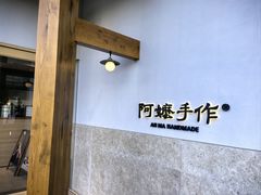 -阿嬷手作(上海万象城店)