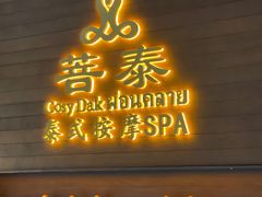 -菩泰·泰式草本按摩SPA(武汉新天地南馆店)