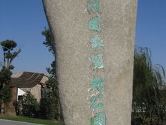 -溱湖国家湿地公园