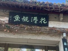 -西湖游船