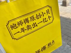 -鲍师傅糕点(大沽南路店)