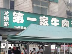 -龙鳞路第一家牛肉汤