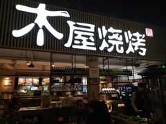 门面-木屋烧烤(白石洲店)