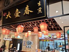 -大壶春生煎(世纪汇广场店)