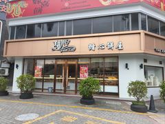 -甜心饼屋(盈彩店)