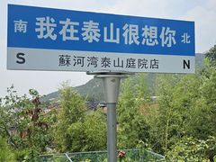 -蘇河湾·新鲁菜·泰山宴(泰山店)