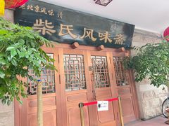 -柴氏风味斋(甘家口店)