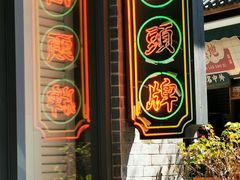 -陈鹏鹏潮汕菜(欢乐海岸 海边景观店)