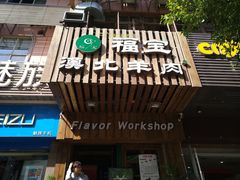门面-福宝漠北·牛羊肉(广埠屯店)