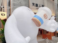 -有趣人类咖啡(永庆坊店)