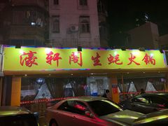 门面-濠轩阁特色生蚝火锅(水湾路店)