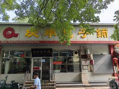 门面-庆丰包子铺(大红罗厂店)