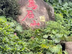 -乌山风景区