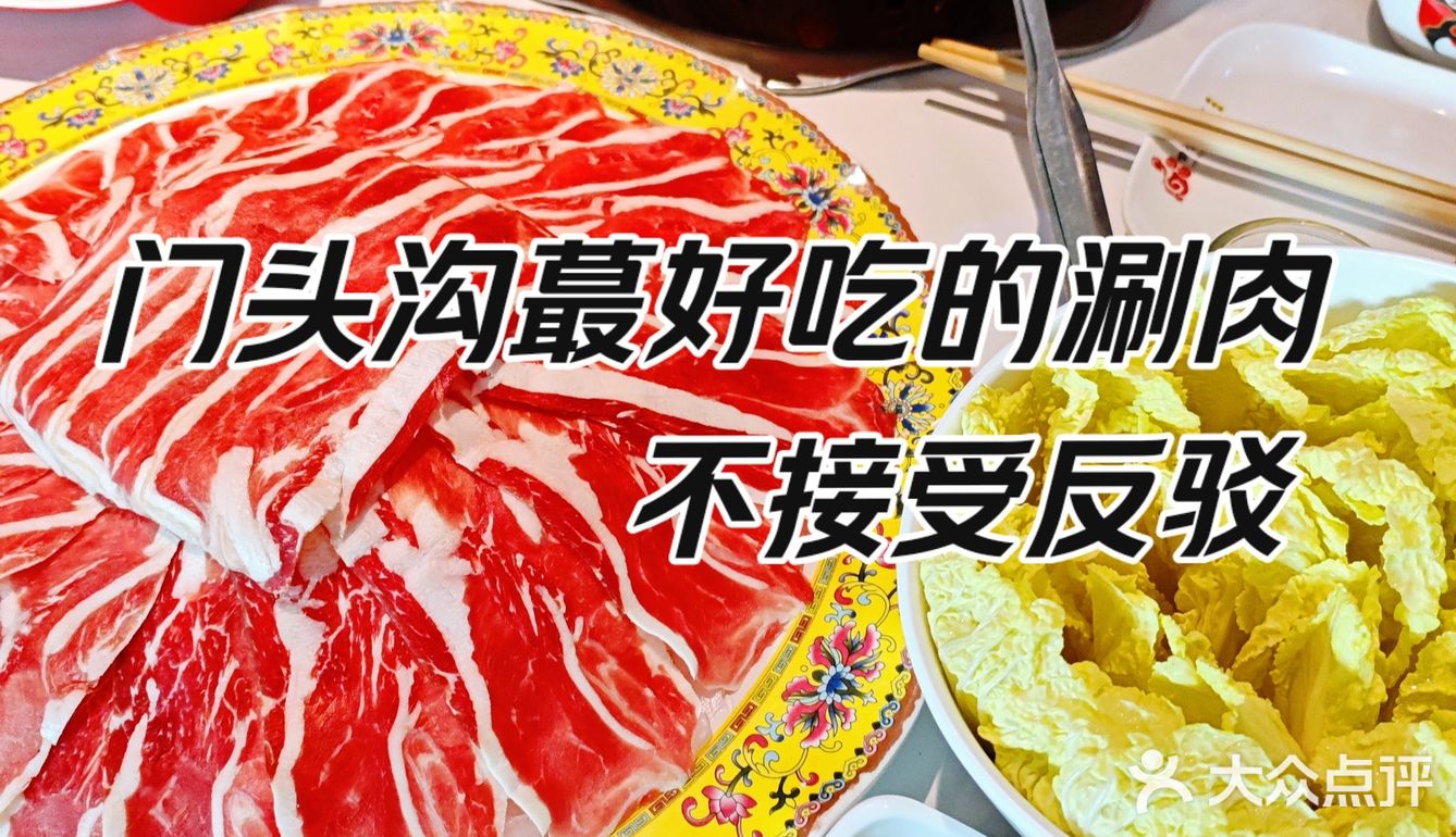 门头沟蕞好吃的涮肉‼️不接受反驳
