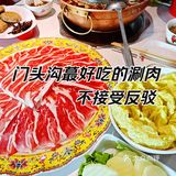 门头沟蕞好吃的涮肉‼️不接受反驳