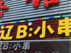 门面-辽B·小串(总店)