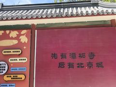 -潭柘寺景区