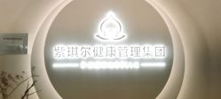 -紫琪尔胸部养护中心