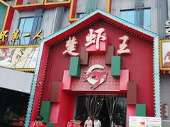 -味道工厂楚虾王(龙虾城店)