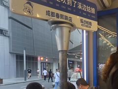 -溪边姑娘·拉丝酸奶水果捞(春熙路店)