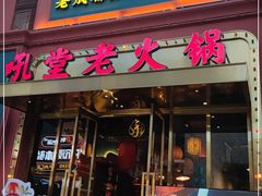 门面-吼堂老火锅(万寿宫店)