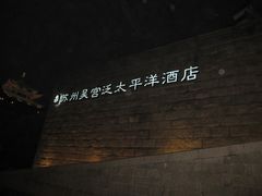 -苏州吴宫泛太平洋酒店