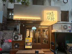 -四喜后厨·白串烧烤朝鲜小酒馆(珠江路店)