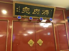 门面-烤肉宛饭庄(南礼士路店)