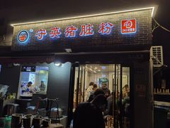 -守英猪脏粉(仓桥街店)