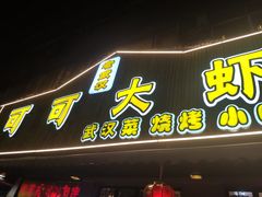 门面-可可大虾武汉土菜大排档(万松园1店)