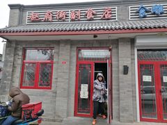 门面-赵府街副食店