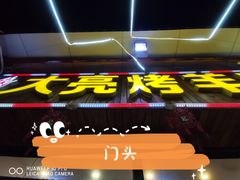 -大亮烤羊腿烤全羊(辣街店)