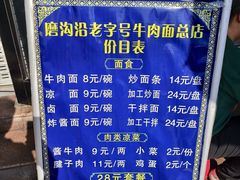 -清真磨沟沿老字号牛肉面(总店)