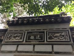 -秋霞圃
