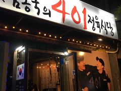 -401餐厅(弘大店)