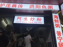 门面-阿生潮味鲜炒粉(梅林新村店)