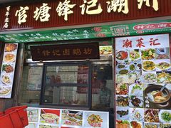 -官塘锋记鱼生·生腌·砂锅粥(牌坊街店)
