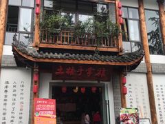 门面-土桥手掌鸡·26年灌县老味道(都江堰店)