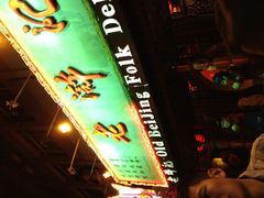 -老浒记烤鸭-北京菜(琉璃厂店)