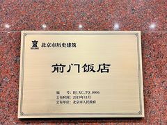 -北京前门建国饭店