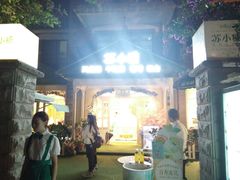 -苏小糖(鼓浪屿三丘田花园店)