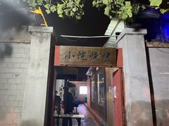 -小院烧烤