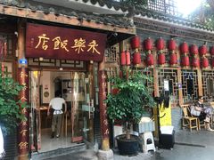 -永乐饭店
