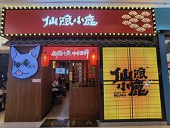 -仙隐小鹿中华料理(南宁万象城店)