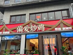-偏爱炒鸡(老县衙店)