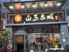 -白玉·朝鲜族烤串(南山店)