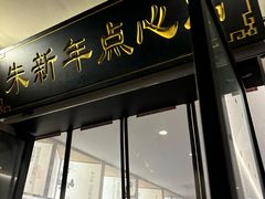 门面-朱新年·苏式汤团·面点(北寺塔店)