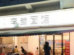 -李叁面馆(妇幼店)