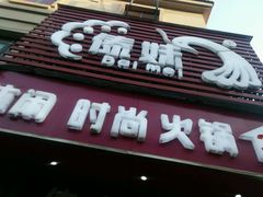 -傣妹火锅(建军东路店)