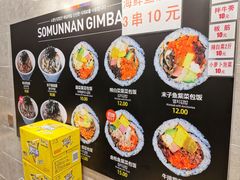 -传闻来紫菜包饭·打糕(西塔韩百店)